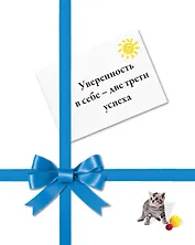 Уверенность в себе - две трети успеха