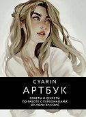 Cyarin. Артбук. Советы и секреты по работе с персонажами от Лоры Брауэрс - 0