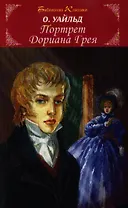 Портрет Дориана Грея