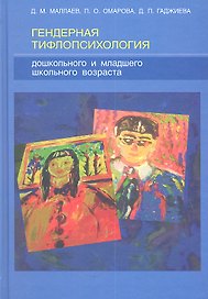 Гендерная тифлопсихология дошкольного и младшего школьного возраста : монография