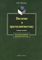 Введение в прагмалингвистику: Учебное пособие. 2-е изд.