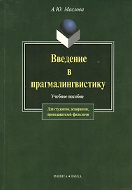 Введение в прагмалингвистику: Учебное пособие. 2-е изд.