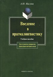 Введение в прагмалингвистику: Учебное пособие. 2-е изд.