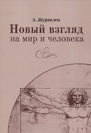 Новый взгляд на мир и человека