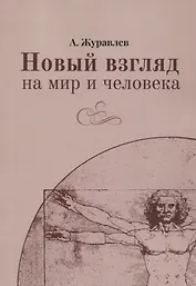 Новый взгляд на мир и человека