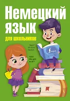 Немецкий язык для начинающих с иллюстрациями = Немецкий язык для школьников