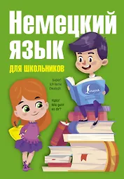 Немецкий язык для начинающих с иллюстрациями = Немецкий язык для школьников