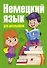 Немецкий язык для начинающих с иллюстрациями = Немецкий язык для школьников - 0