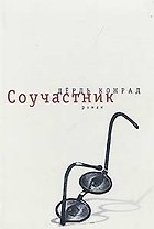 Соучастник. Дёрдь Конрад (Летний сад)