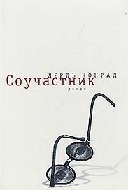Соучастник. Дёрдь Конрад (Летний сад)