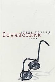 Соучастник. Дёрдь Конрад (Летний сад)