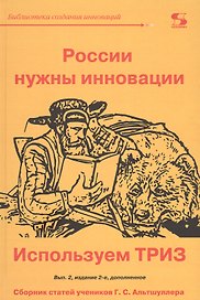 России нужны инновации. Используем ТРИЗ. Проблемы технического творчества. Сборник статей учеников Г.С.  Альтшуллера. Выпуск 2