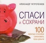 Спаси и сохрани: 100 простых способов сэкономить свои деньги