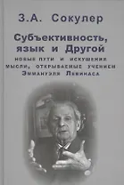 Субъективность, язык и Другой: новые пути и искушения мысли, открываемые учением Эммануэля Левинаса