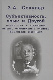 Субъективность, язык и Другой: новые пути и искушения мысли, открываемые учением Эммануэля Левинаса