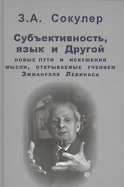 Субъективность, язык и Другой: новые пути и искушения мысли, открываемые учением Эммануэля Левинаса