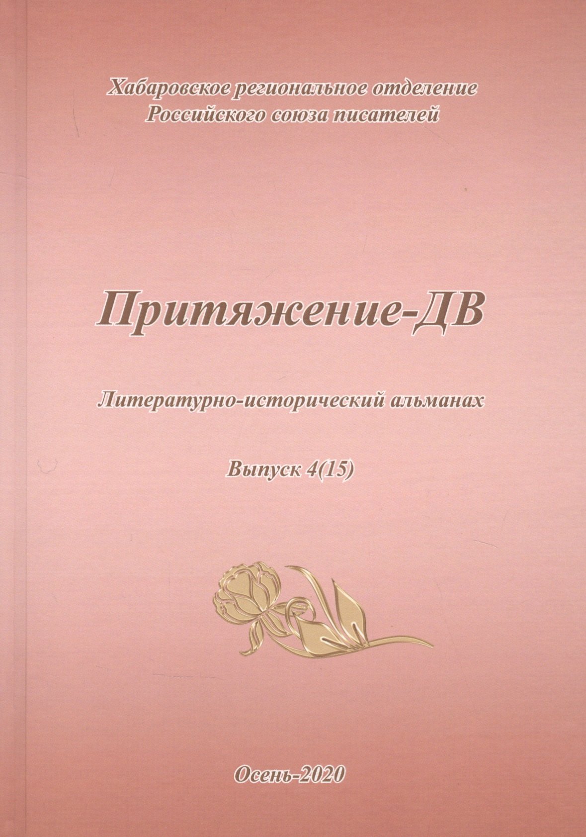 

Притяжение-ДВ. Литературно-исторический альманах. Выпуск 4(15). Осень 2020