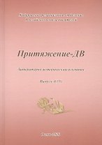 Притяжение-ДВ. Литературно-исторический альманах. Выпуск 4(15). Осень 2020