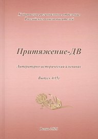 Притяжение-ДВ. Литературно-исторический альманах. Выпуск 4(15). Осень 2020