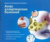 Атлас аллергических болезней. Краткое иллюстрированное руководство - 0