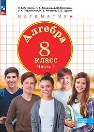 Алгебра. 8 класс. Базовый уровень. Учебное пособие. В 3 частях. Часть 1