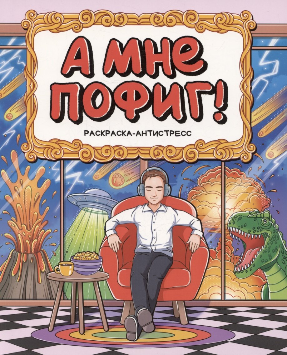 

Раскраска-антистресс "А мне пофиг!"