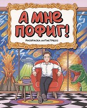 Раскраска-антистресс "А мне пофиг!"