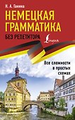 Немецкая грамматика без репетитора. Все сложности в простых схемах - 0