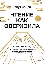Чтение как сверхсила. 8 способностей, которые вы разовьете благодаря книгам
