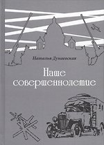 Наше совершеннолетие. Повесть о блокаде и эвакуации