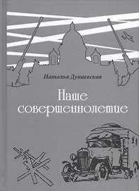 Наше совершеннолетие. Повесть о блокаде и эвакуации