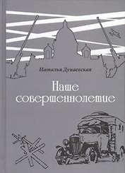 Наше совершеннолетие. Повесть о блокаде и эвакуации