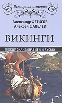 Викинги. Между Скандинавией и Русью