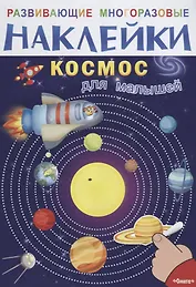 Космос для  малышей