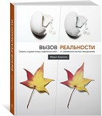 Вызов реальности. Секреты создания точных графических работ от современного мастера гиперреализма - 1