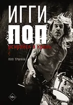 Игги Поп. Вскройся в кровь