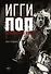 Игги Поп. Вскройся в кровь - 0