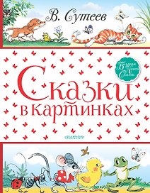 Сказки в картинках