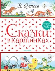 Сказки в картинках