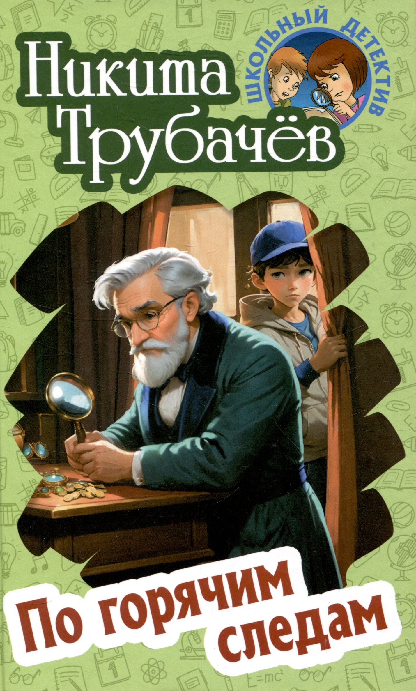 

Погорячим следам