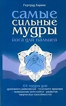 Самые сильные мудры. Йога для пальцев