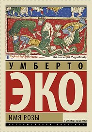 ЭксклюзивКлассика(под/цв)Эко Имя Розы