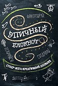 Блокнот «Эпичный блокнот. Черный», Эксмо - 0