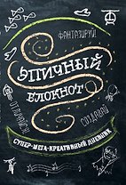 Эпичный блокнот (черный)