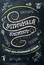 Эпичный блокнот (черный)