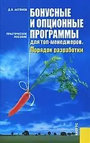 Бонусные и опционные программы для топ-менеджеров. Порядок разработки : практическое пособие