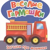 Загадки про машинки. (Стихи А. Андреевой, М.Л. Грозовского, М.В. Дружининой, Н.Г. Волковой)
