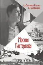 Москва Пастернака (Сергеева-Клятис)