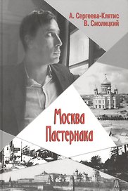 Москва Пастернака (Сергеева-Клятис)