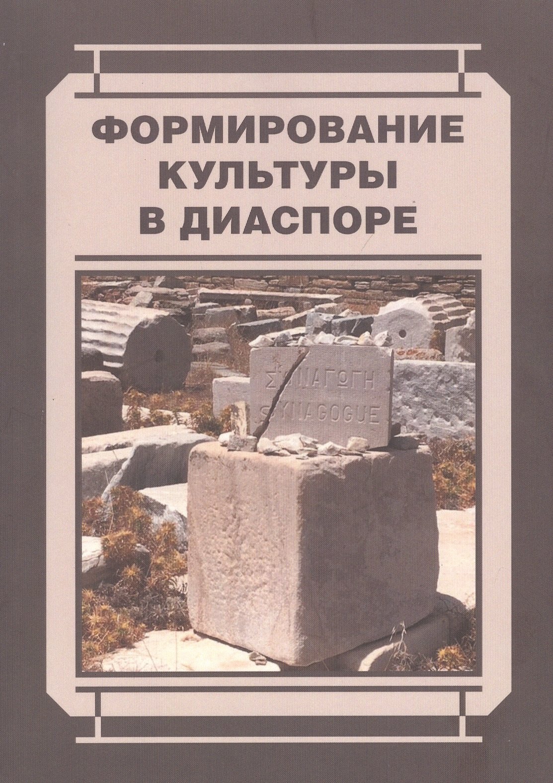 

Формирование культуры в диаспоре